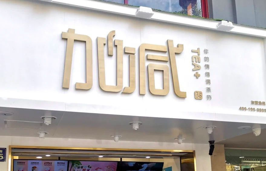 必一运动茶饮：加盟并不是品牌越大就越值得投资