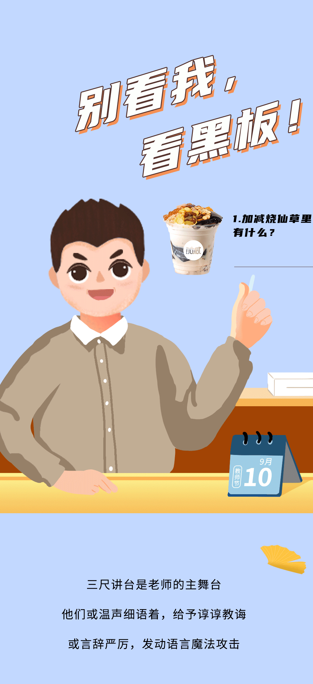 必一运动奶茶教师节推文