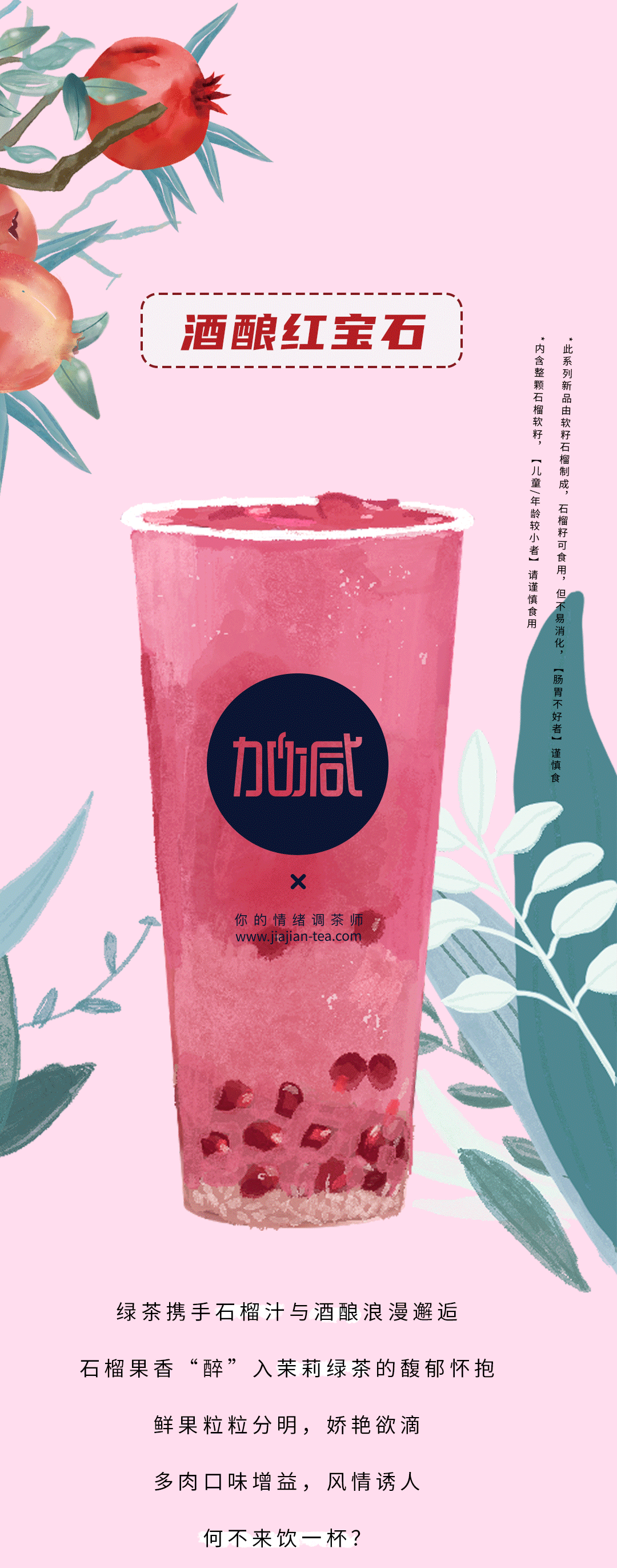 必一运动茶饮石榴新品
